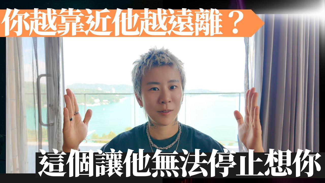 你越靠近，他越遠離？試試這個秘密，讓他無法停止想你！