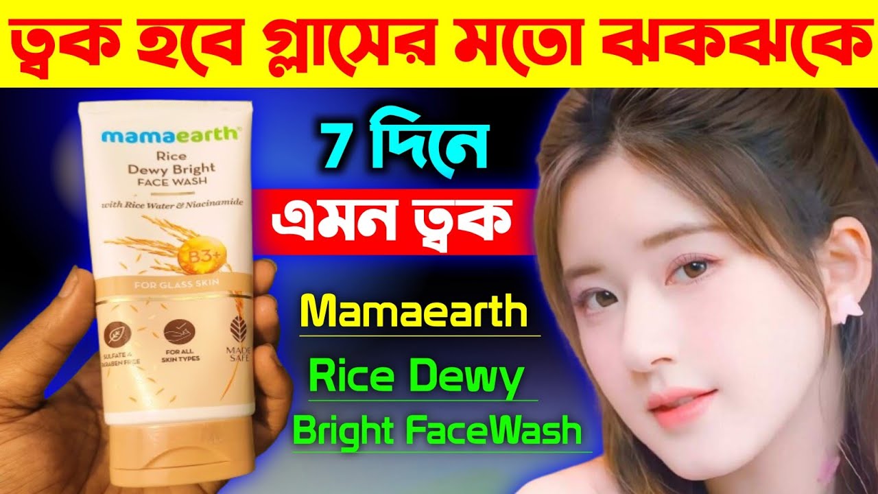 Mamaearth Rice Dewy Bright Face Wash Review In Bangla | Mamaearth Face Wash For Glass Skin