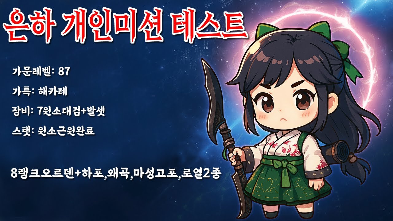 숙제 1티어 은하 7원소+발셋으로 개인미션 돌아보기