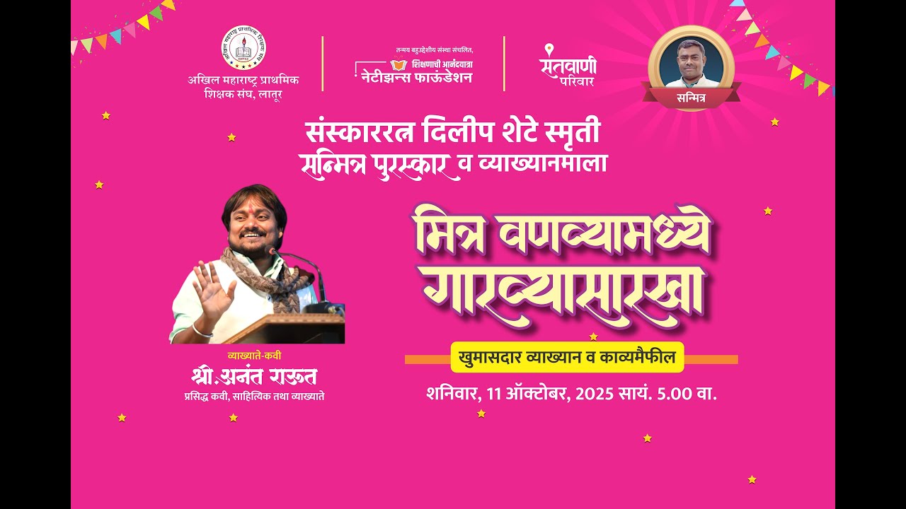 पालकांनी विध्यार्थ्यांसाठी प्रेरणेचे आणि उर्जेचे स्त्रोत्र बनावे ! – अनंत राऊत @rautanant