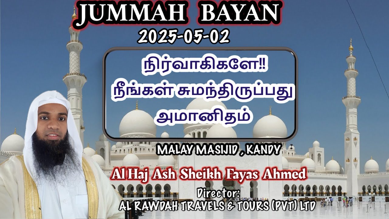 Jummah Bayan( 2025-05-02) நிர்வாகிகளே!!நீங்கள் சுமந்திருப்பது அமானிதம் || fayas ahmed