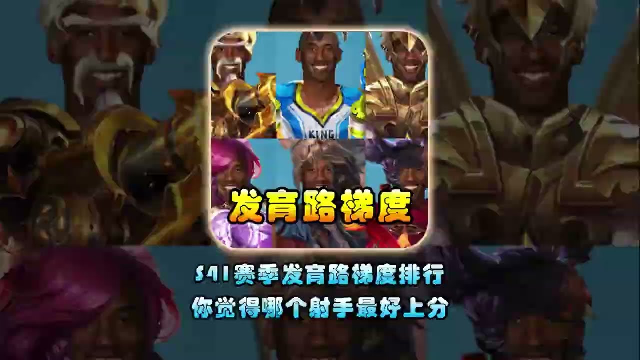 王者S41赛季发育路梯度排行，T0真神永远是哪个女人！【凤煌解说王者荣耀】