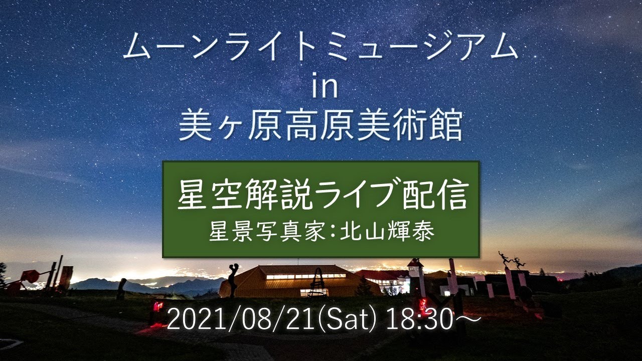ムーンライトミュージアム in 美ヶ原高原美術館 星空解説ライブ配信