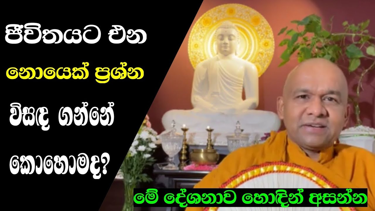 ප්‍රශ්න තියෙනවාද..? | ven mawarale baddhiya thero