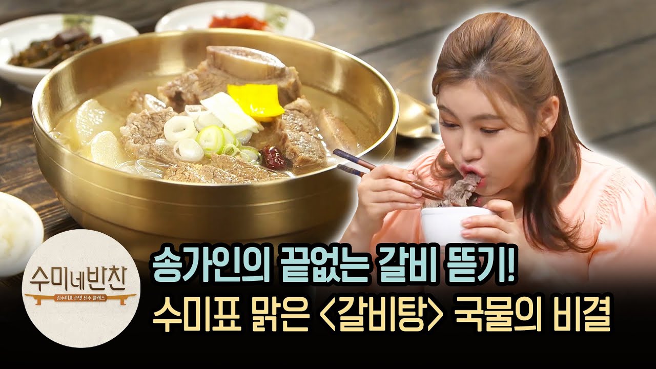송가인이 보온통에 담아 먹고싶다 한 '황제갈비탕' 레시피 | [수미네반찬 : 이웃집레시피] Galbi Tang