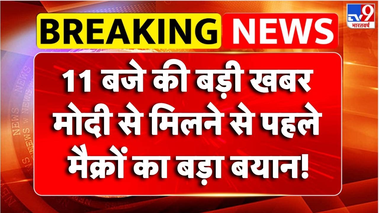 Breaking News : PM Modi  से मिलने से पहले मैक्रों का बड़ा बयान! | Macron India Visit