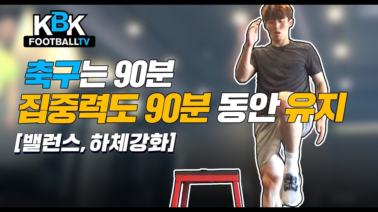[KBK훈련일지] 축구는 90분, 집중력도 90분동안 유지 [밸런스,하체강화]