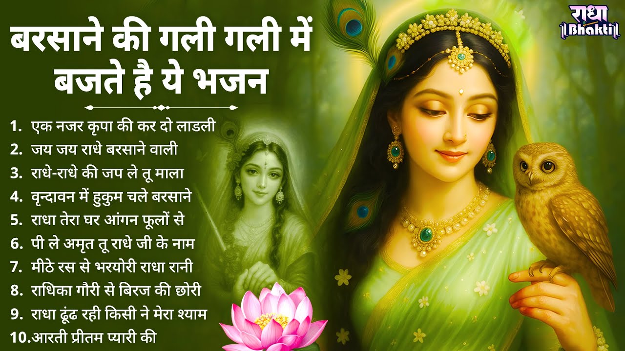 बरसाने की गली गली में बजते है ये भजन !! Radha rani bhajan !! Radha special bhajan 2026 bhajan
