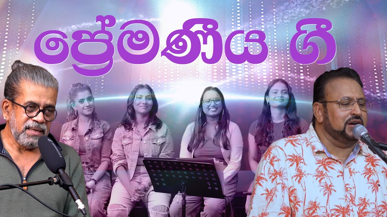 ප්‍රේමණීය ​ගී