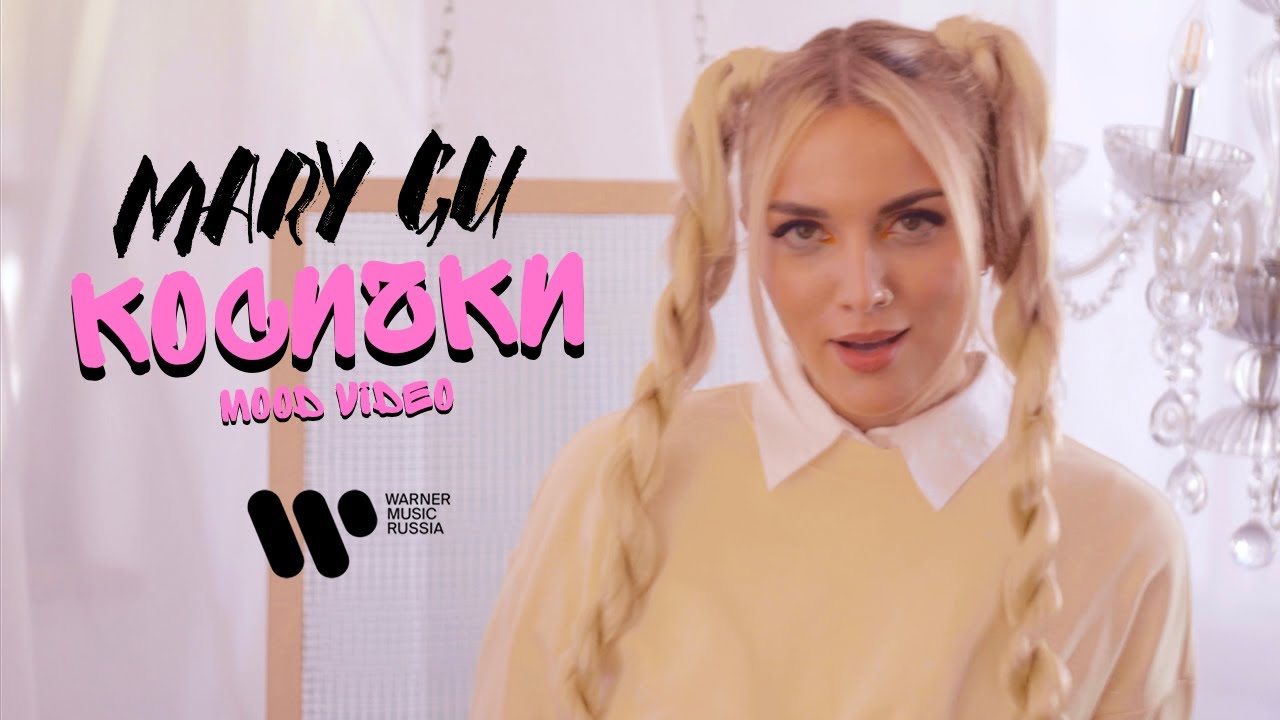 Mary Gu - Косички (official mood video)