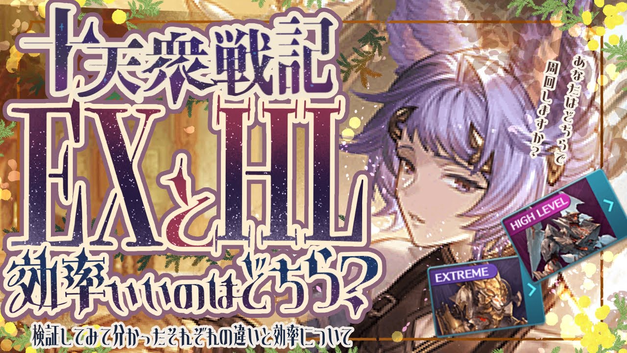 十天衆戦記のEXとHLはどっちを回ったほうが良いのかについて検証してみた【グラブル】【グランブルーファンタジー】