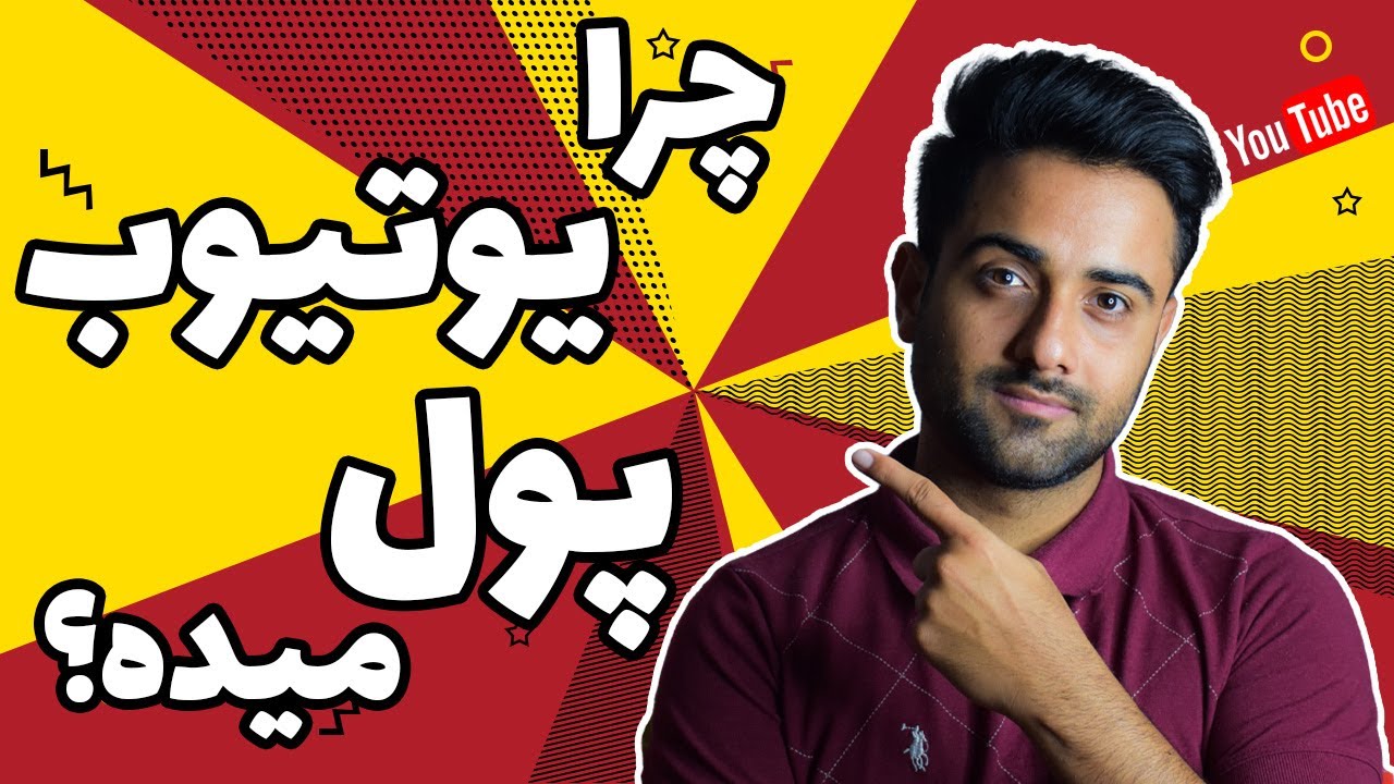 چرا یوتیوب پول میده؟ | درآمدزایی از یوتیوب | کسب درآمد از یوتیوب | درآمد دلاری از یوتیوب