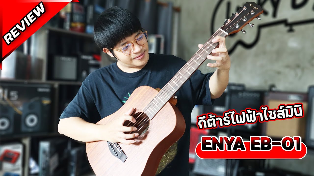 Reviwe : รีวิวกีต้าร์โปร่งไฟฟ้า ENYA-EB01 ไซส์เล็ก เสียงใส กังวาล (Lucky By Music)