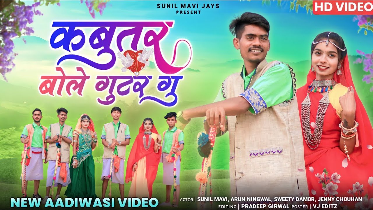 🕊️कबूतर बोले गुटर गू |KABUTAR BOLE GUTA GUT ||SUNIL MAVI JAYS ANIL PIPLAJ JENNY CHOUHAN SWEETY DAMOR