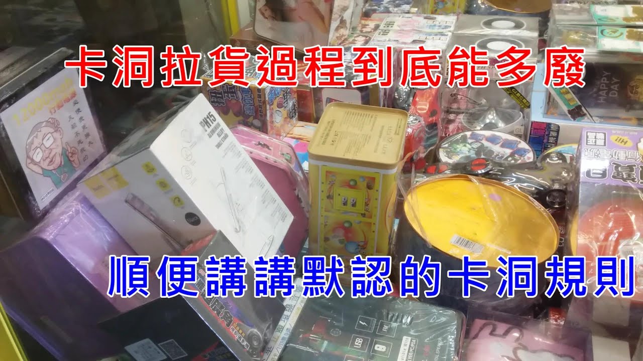 夾娃娃巡台【輕鬆打台趣#80】卡洞到底可以拿走幾樣?  保夾卡洞過程到底可以多廢片(中間3倍數縮短片長)打到熱爪也要一直拉到槍位我才開心  誰叫我任性