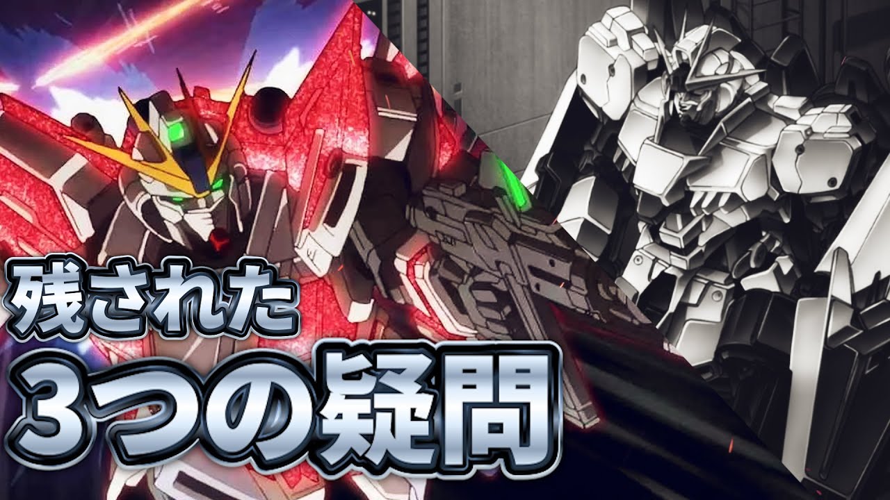 ナラティブガンダムに残された３つの疑問［ガンダムNT解説］