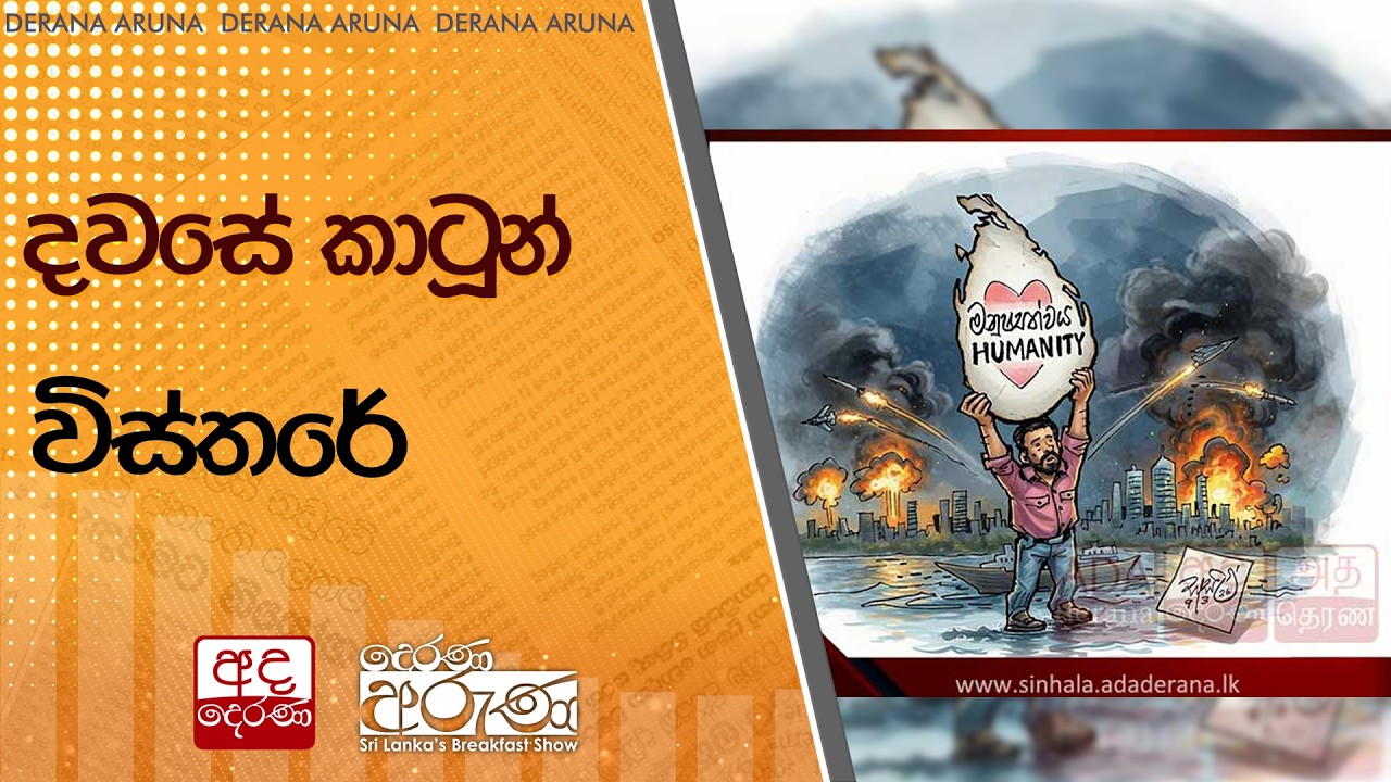 දවසේ කාටූන් විස්තරේ | Ada Derana