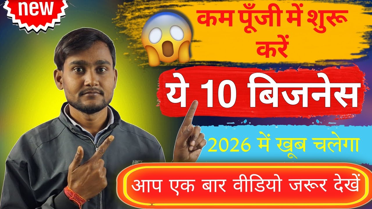 कम पूँजी में शुरू करें ये 10 बिजनेस, 2026 में खूब चलेगा | गाँव में ज्यादा चलने वाला 10 बिजनेस 