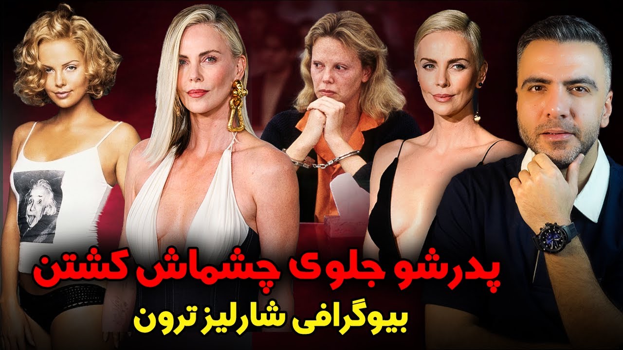 بیوگرافی و حقایق عجیب زندگی شارلیز ترون | داستان تکان دهنده شارلیز ترون