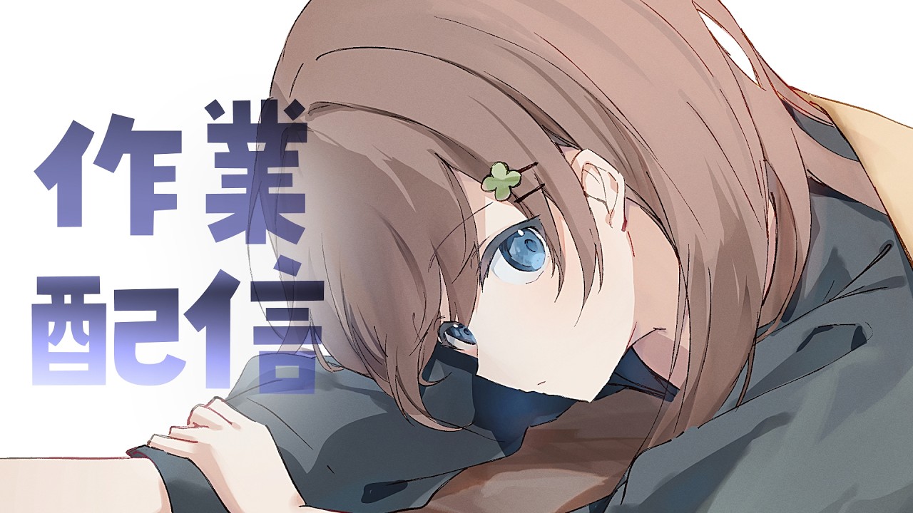 【作業雑談】さくさく作業　2026/02/18【VTuber/花籠モア】