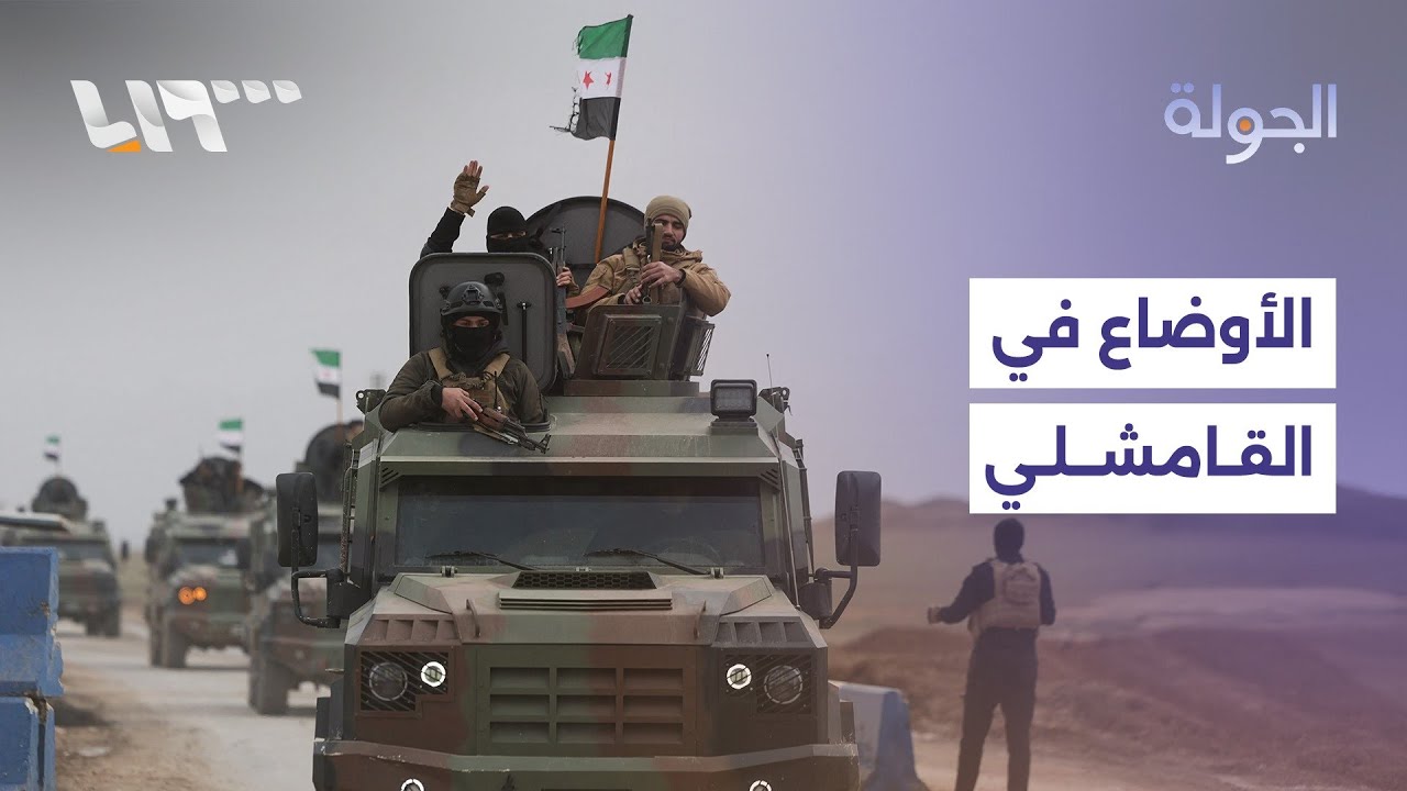 بيان سعودي تركي يدعم اتفاق الحكومة وقسد.. والداخلية تتحدث عن تنسيق عال في القامشلي لتجنب الصدامات