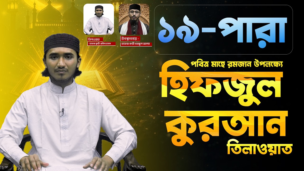 পবিত্র মাহে রমজান উপলক্ষ্যে হিফজুল কুরআন তিলাওয়াত,  পর্ব ১৯| Face The People