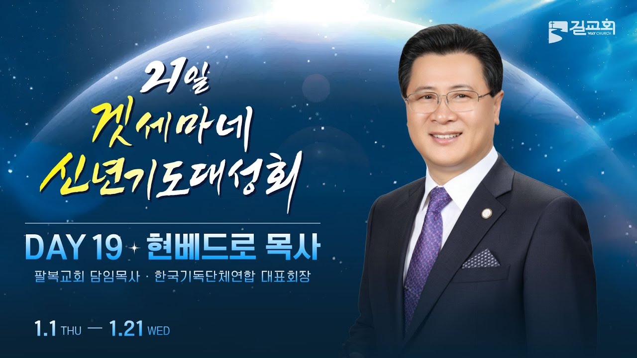 [2026년 제1회 겟세마네 신년기도대성회 DAY 19] 현베드로 목사ㅣ그렇게 하지 아니하실지라도 (단 3장 17절 ~ 18절)