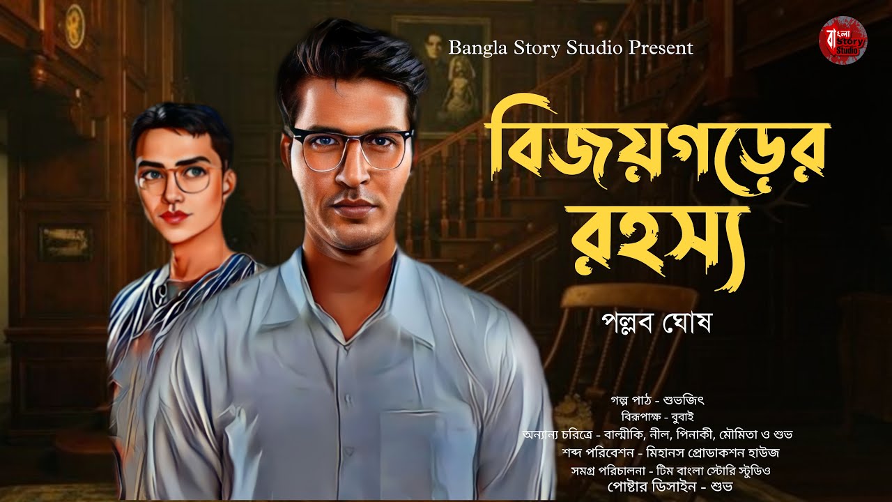 বিজয়গড়ের রহস্য | Detective Audio Story | পল্লব ঘোষ | Bengali Audio Story | Detective Golpo