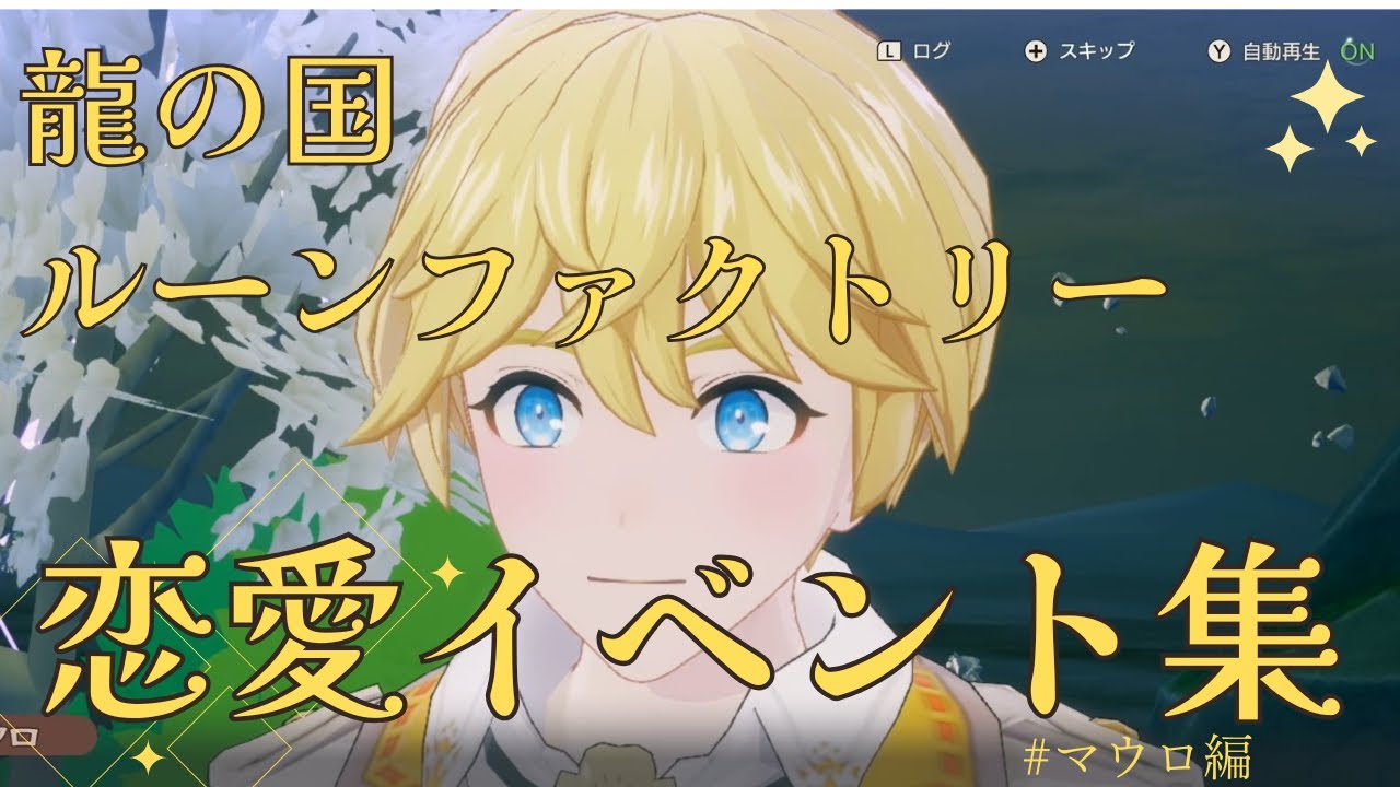【龍の国ルーンファクトリー】マウロ　恋愛イベント集【ネタバレあり】