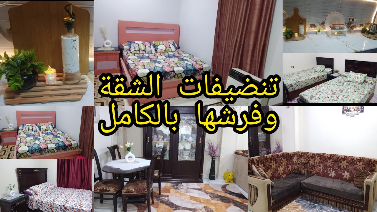 تنضيفاتى العميقة💥للشقة بالكامل وفرشها وبالمشتريات الجديد خليتها شقة عروسة🌿