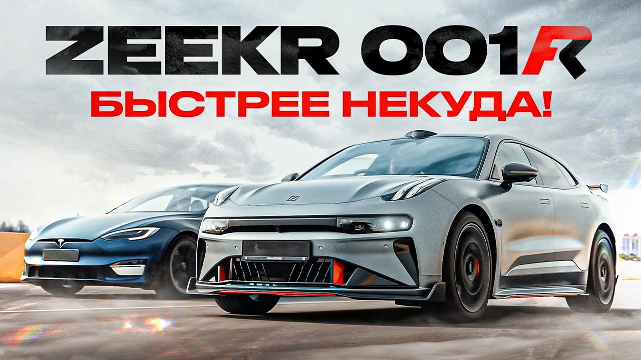 ZEEKR 001 FR 1265 л.с. - САМЫЙ БЫСТРЫЙ КИТАЕЦ! Гонка против Tesla Plaid!