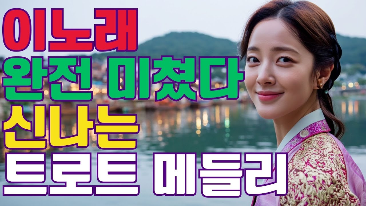 🎵쿵짝쿵짝 흥이 폭발하는 최신 트로트 🎵 이 노래 완전 미쳤다.