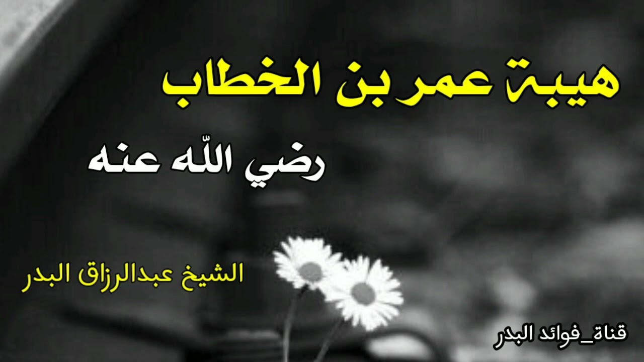 {هيبة عمر بن الخطاب رضي الله عنه}            .    فضيلة الشيخ صالح الفوزان حفظه الله