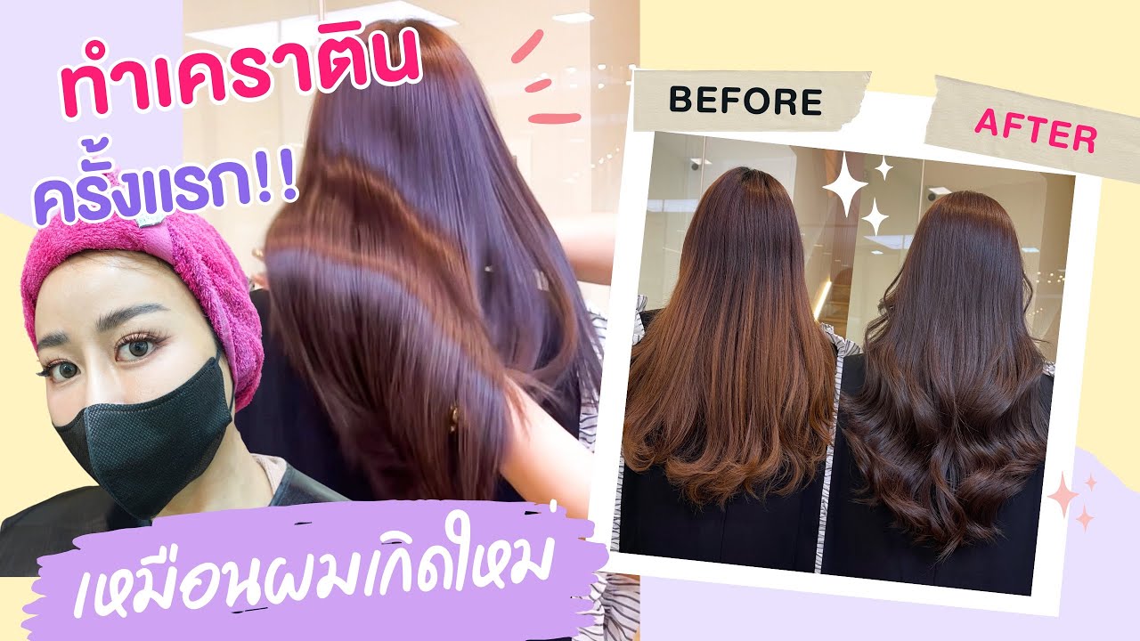เหมือนเกิดใหม่!!! เปลี่ยนผมเสียให้เงาสวย ตรง พาไปทำเคราติน ทำสีพร้อมกันเลย