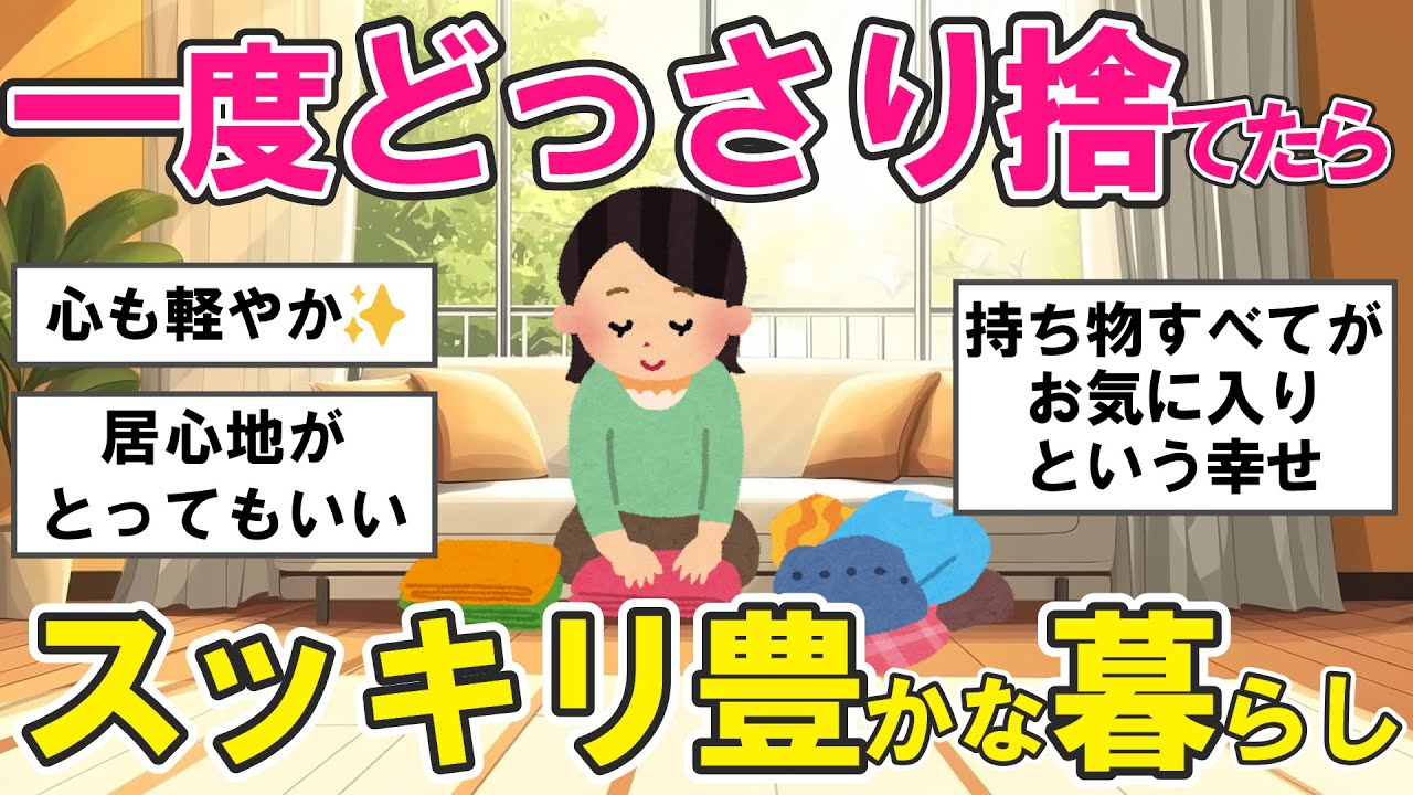 【2ch掃除まとめ】断捨離で心も部屋もスッキリ！ミニマリストじゃなくても大丈夫！適度な断捨離・片付け捨て活【ガルちゃんまとめ】