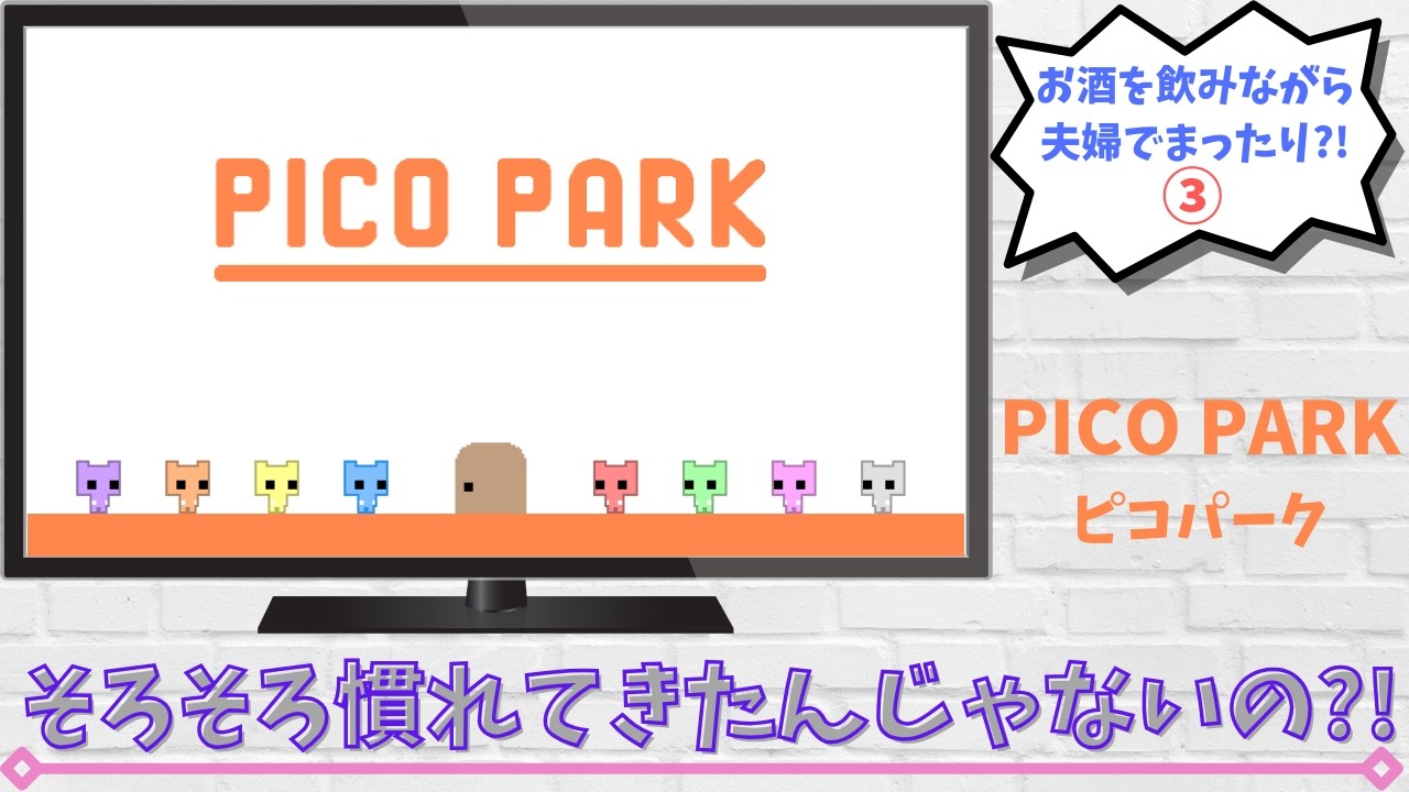 【PICO PARK】【ピコパーク】酔いどれピコパーク③そろそろ慣れてきたんじゃない⁈
