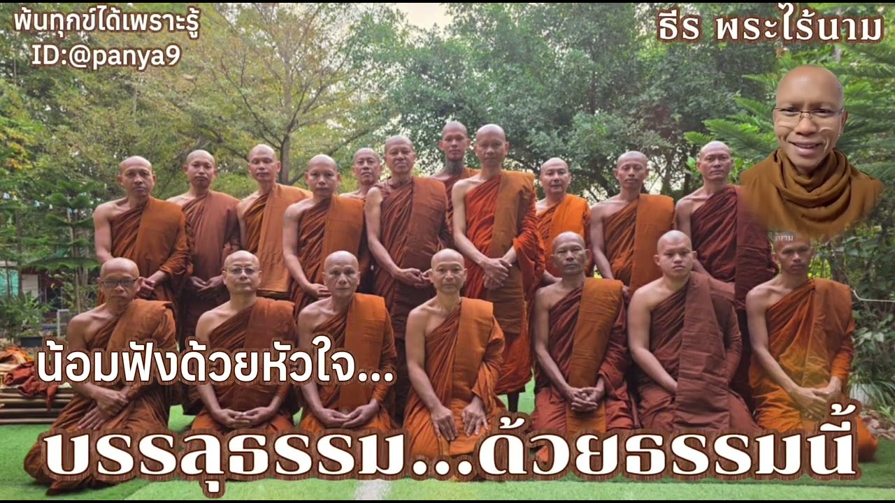 น้อมฟังด้วยหัวใจ บรรลุธรรม ด้วยธรรมนี้…ธีร พระไร้นาม