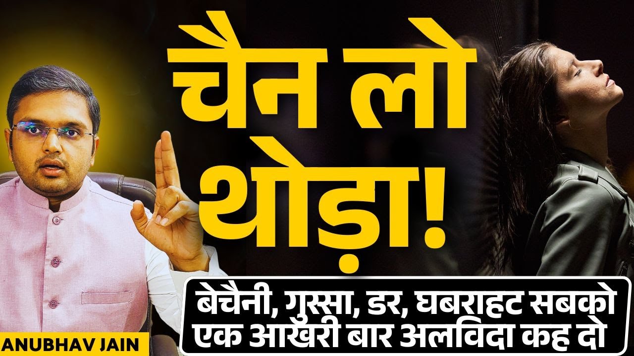 बस अब बहुत हुआ! चैन लो, शांत हो जाओ | बेचैनी, गुस्सा, डर, घबराहट को आखरी बार अलविदा  | PEACE OF MIND
