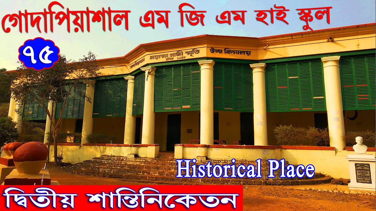 গোদাপিয়াশাল এম জি এম হাই স্কুল।ইংরেজদের কাছারী বাড়ি।Godapiasal MGM High School। Historical place