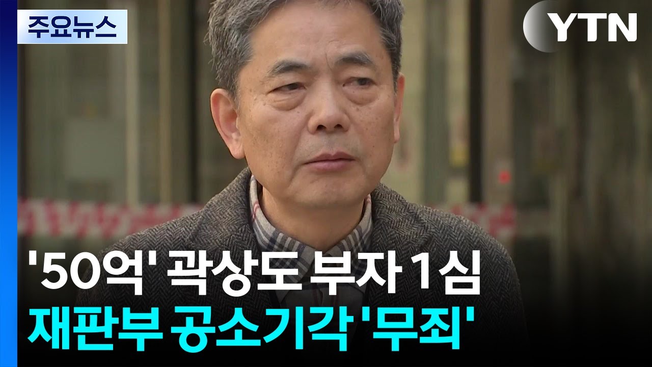 '대장동 50억 클럽 은닉 혐의' 곽상도 의혹 벗어...