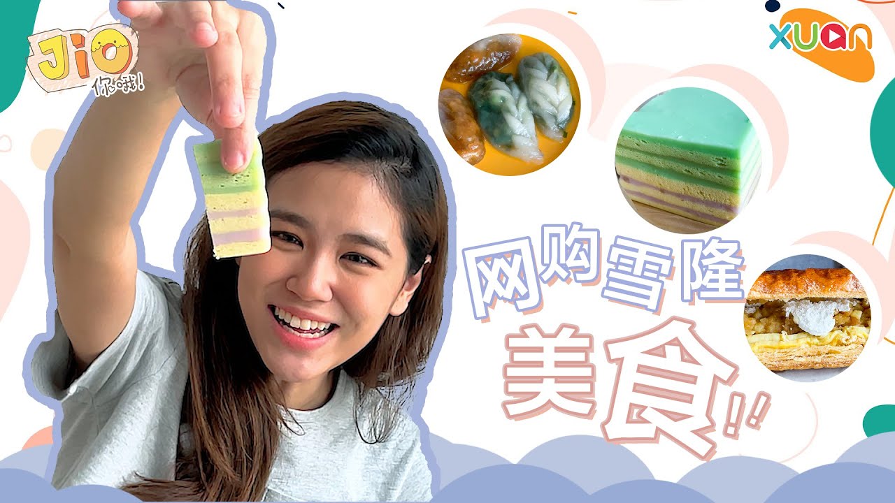 网购雪隆传统特色美食，种草还是踩雷? 【Jio你哦!】