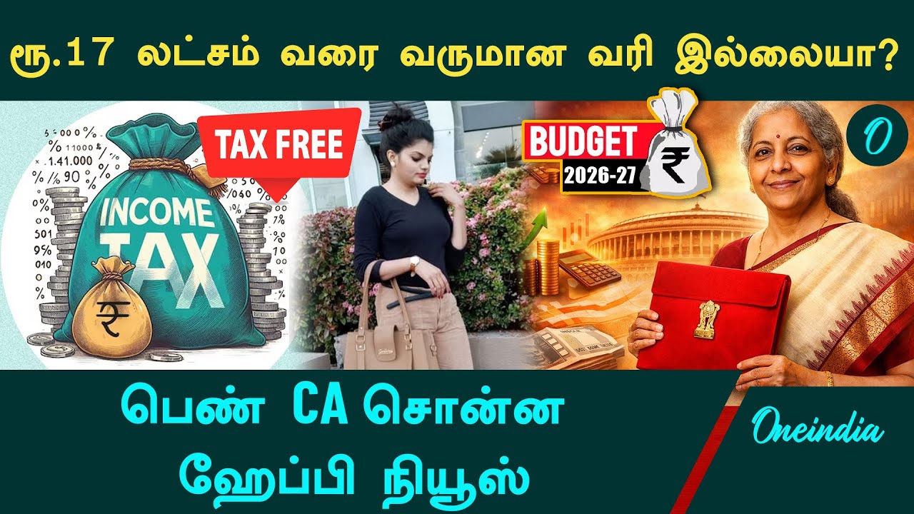 கசிந்த ரகசிய தகவல்! No Income Tax up to Rs. 17 Lakh in the New Regime? | Budget 2026
