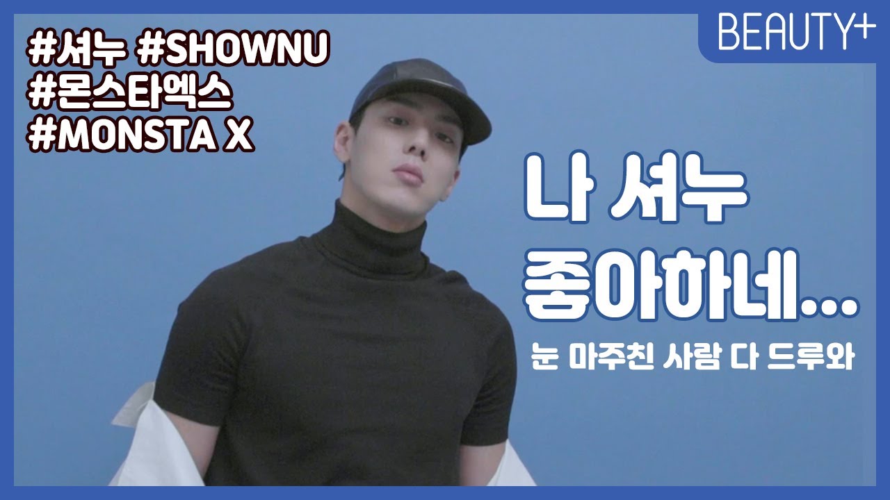 나 셔누 좋아하네… 눈 마주친 사람 다 드루와ㅣ뷰티쁠(BEAUTY+)