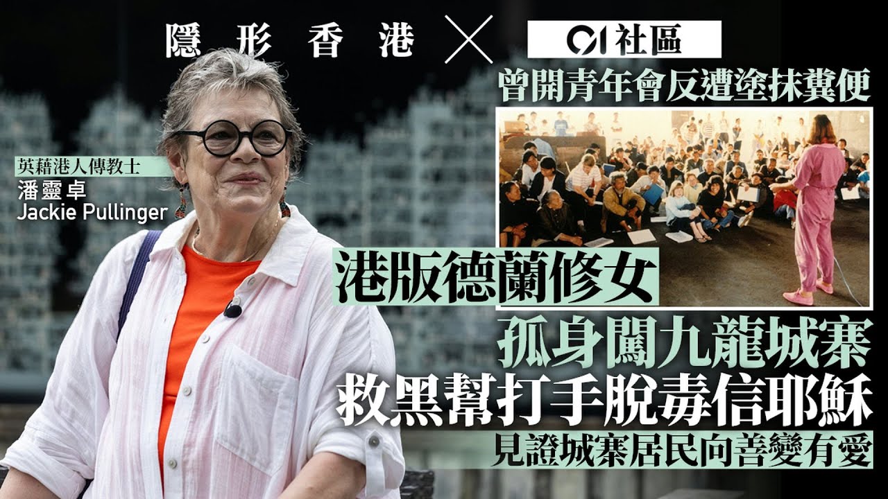 【隱形香港】九龍城寨︱港「德蘭修女」潘靈卓孤身闖城寨傳教  見證居民向善變有愛｜01新聞｜社區｜港產片｜昔日香港｜九龍｜窮困家庭｜基督教｜福音｜傳教｜城寨｜集體回憶