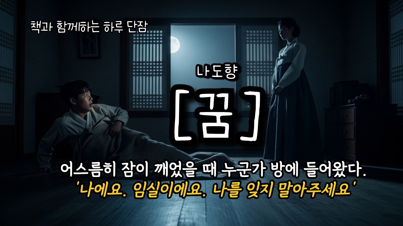 어스름히 잠이 깨었을 때 누군가 방에 들어왔다. '나에요. 임실이에요. 나를 잊지 말아주세요' [꿈] 나도향  #책읽어주는남자 #오디오북  #책과함께하는하루단잠