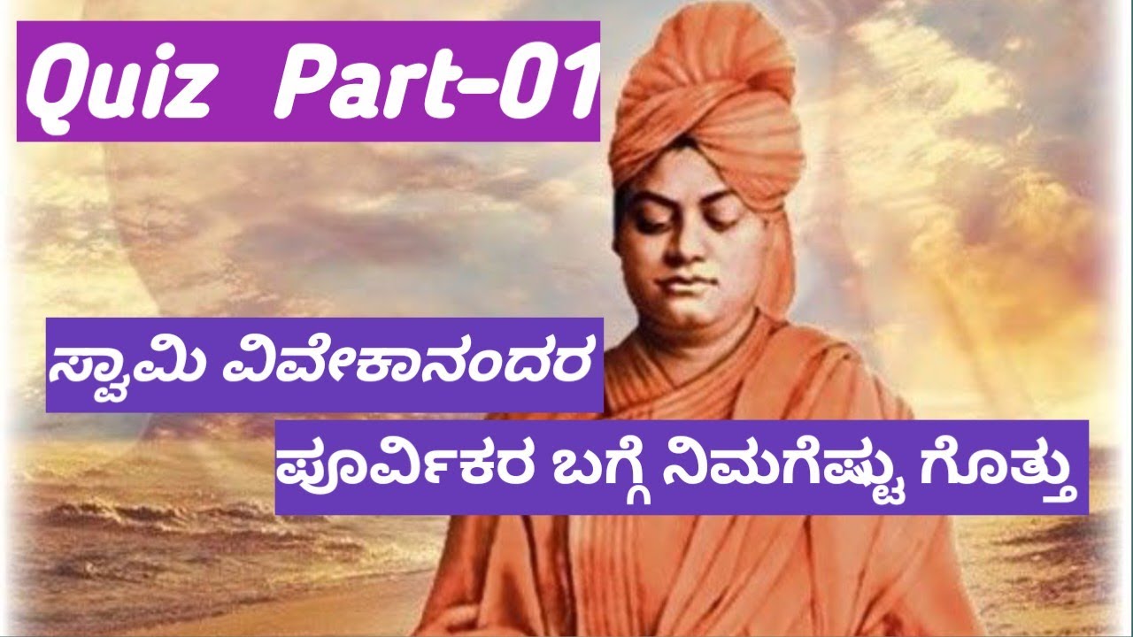 ಸ್ವಾಮಿ ವಿವೇಕಾನಂದರ ಪೂರ್ವಜರ ಬಗ್ಗೆ ನಿಮಗೆಷ್ಟು ಗೊತ್ತು  Full HD 1080p MEDIUM FR30