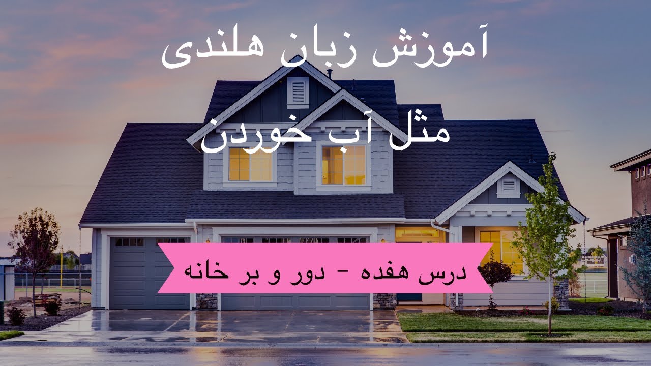 آموزش زبان هلندی مثل آب خوردن - درس هفده ( دور و بر خانه )