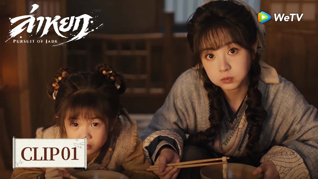 [Clip01] | ล่าหยก | Pursuit of Jade (ซับไทย) EP.2 | สาวขายหมูสารภาพรักสุดแซ่บ ฉันขายหมูเลี้ยงคุณสิ🌙