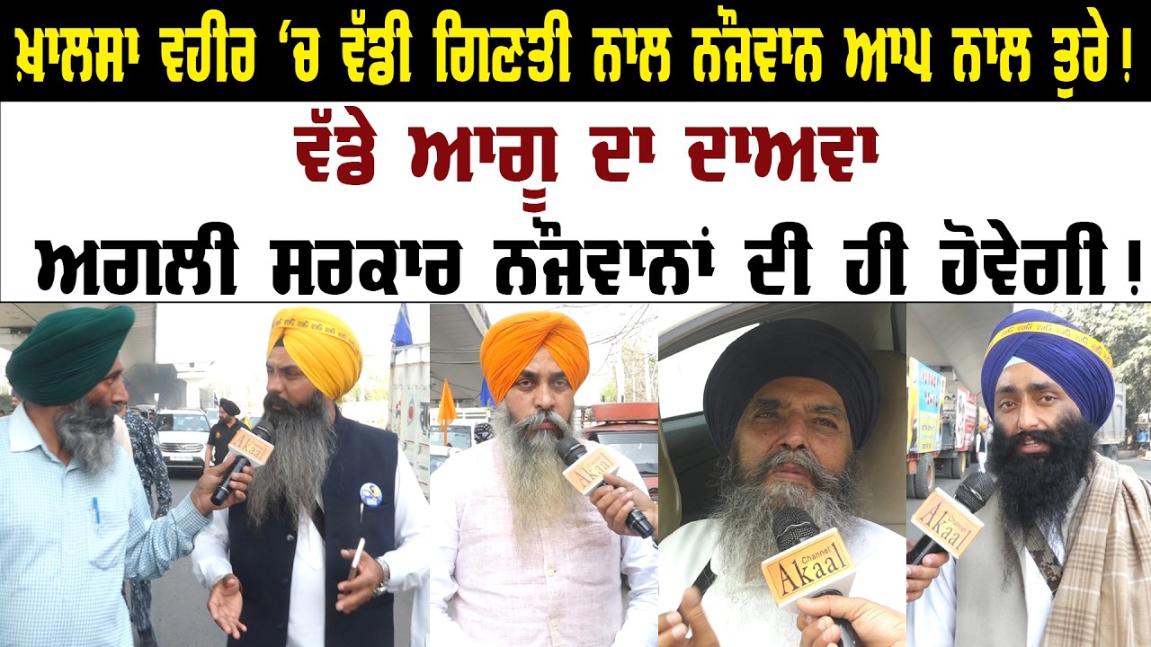 ਵੱਡੇ ਆਗੂ ਦਾ ਦਾਅਵਾ ਅਗਲੀ ਸਰਕਾਰ ਨੌਜਵਾਨਾਂ ਦੀ ਹੀ ਹੋਵੇਗੀ ! Panth Punjab Live | Amriptal Singh |||
