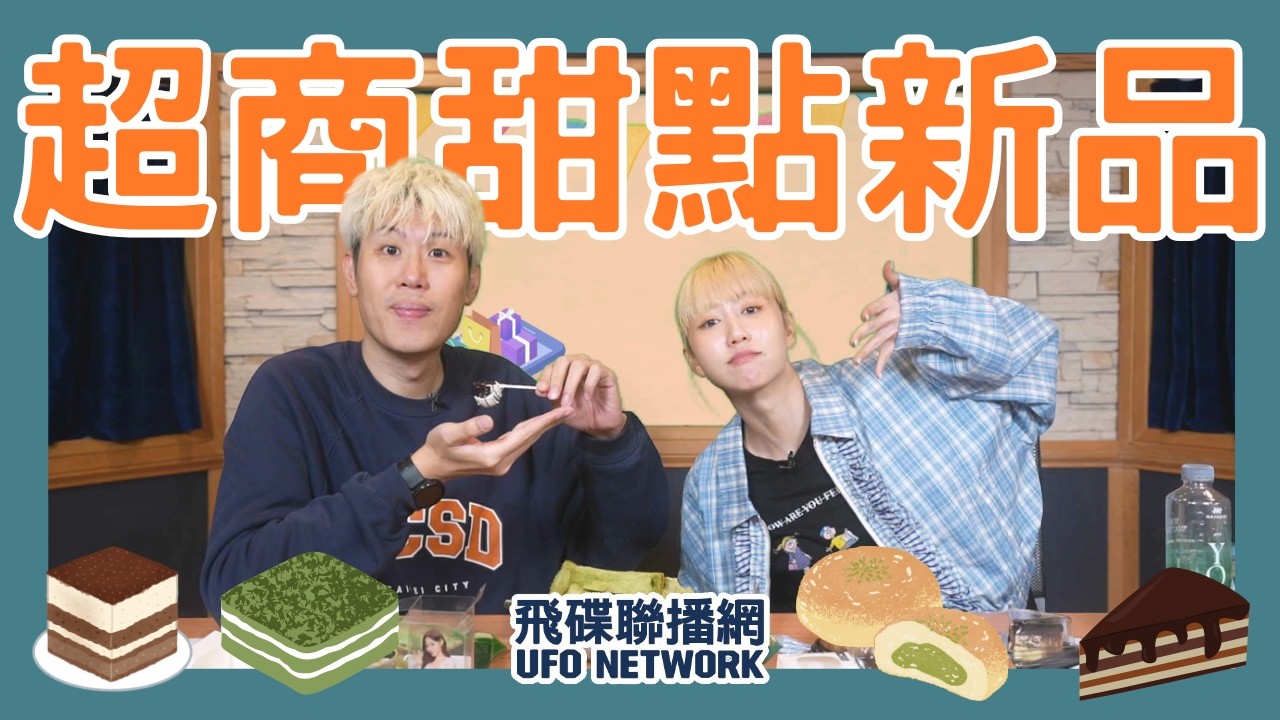 飛碟聯播網《飛碟有一點》瑪麗、馬克 主持 2026.03.30. 連鎖超商...便利商店...甜點新品...＃開箱＃7-11＃全家＃美食＃下午茶＃蛋糕＃麵包